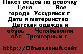 Пакет вещей на девочку › Цена ­ 1 000 - Все города, Уссурийск г. Дети и материнство » Детская одежда и обувь   . Челябинская обл.,Трехгорный г.